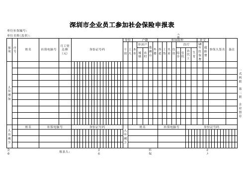 深圳市企业员工参加社会保险申报表