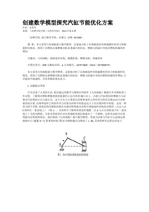 创建数学模型探究汽缸节能优化方案