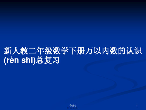 新人教二年级数学下册万以内数的认识总复习学习教案