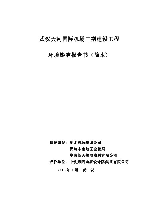 武汉天河机场三期环境报告评价