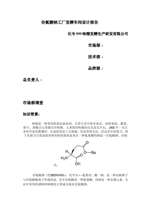 谷氨酸钠工厂发酵车间设计报告