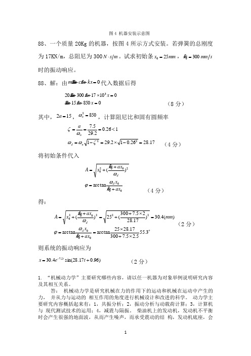 机械动力学考试答案