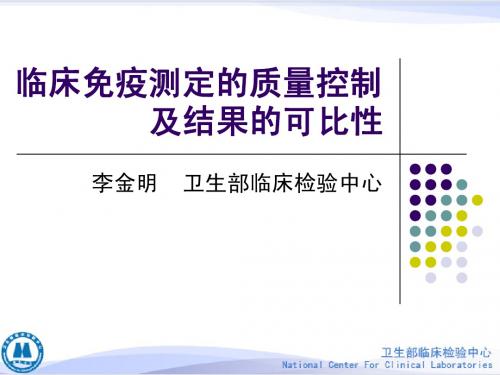 临床免疫测定的质量控制及结果的可比性