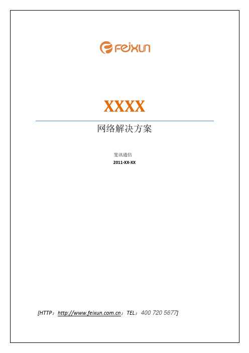 医疗网络解决方案V1.0-2011XXXX