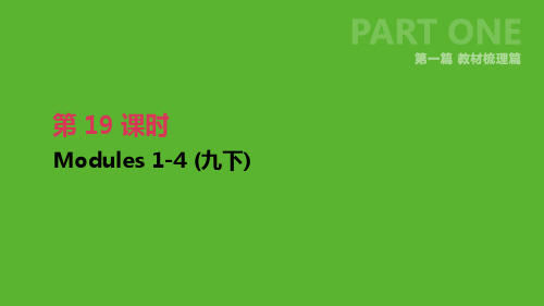 浙江省2019届中考英语总复习第一篇教材梳理篇第19课时Modules1_4九下课件新版外研版