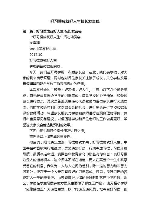 好习惯成就好人生校长发言稿