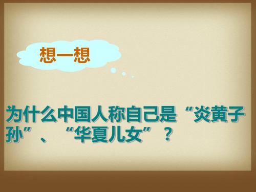 远古祖先的传说PPT课件7 川教版