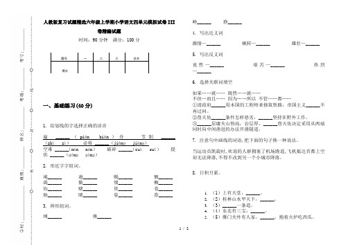 人教版复习试题精选六年级上学期小学语文四单元模拟试卷III卷精编试题