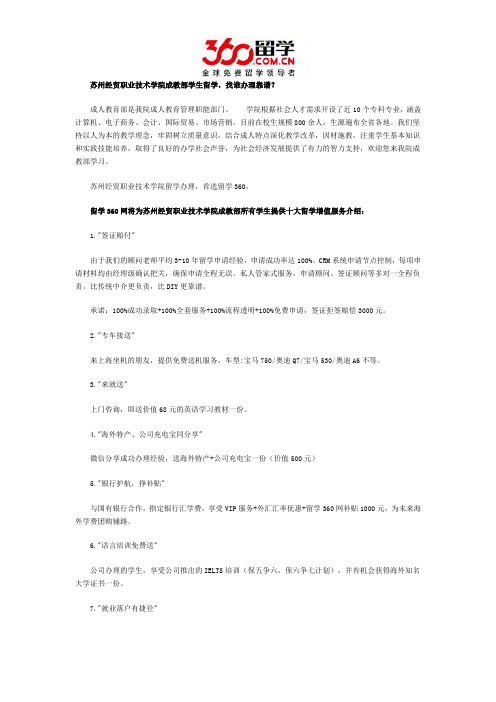 苏州经贸职业技术学院成教部学生留学找谁办理靠谱