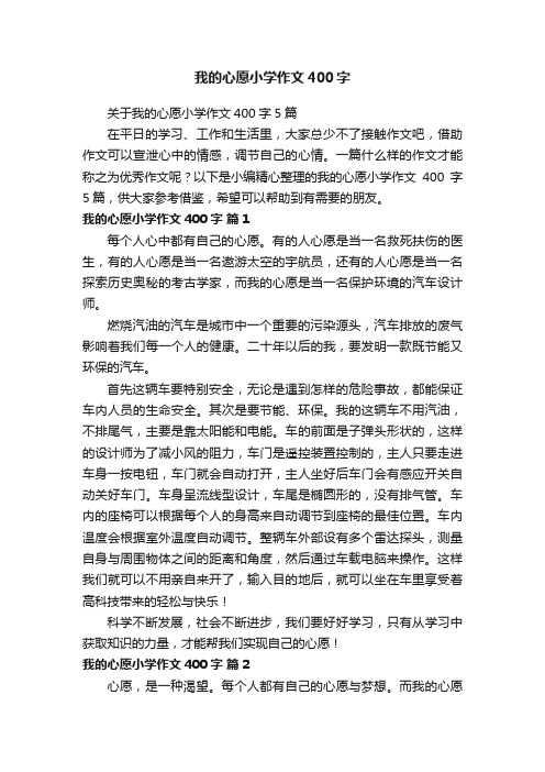 关于我的心愿小学作文400字5篇