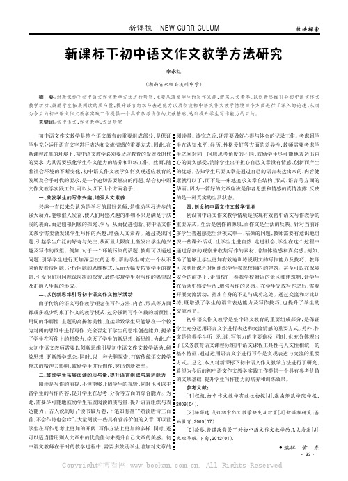 新课标下初中语文作文教学方法研究