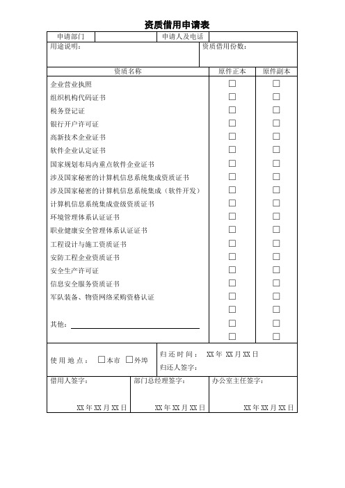 资质借用申请表