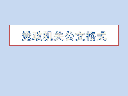 党政机关公文格式.ppt