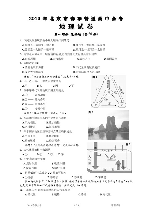 2013年北京春季会考地理试卷及参考答案