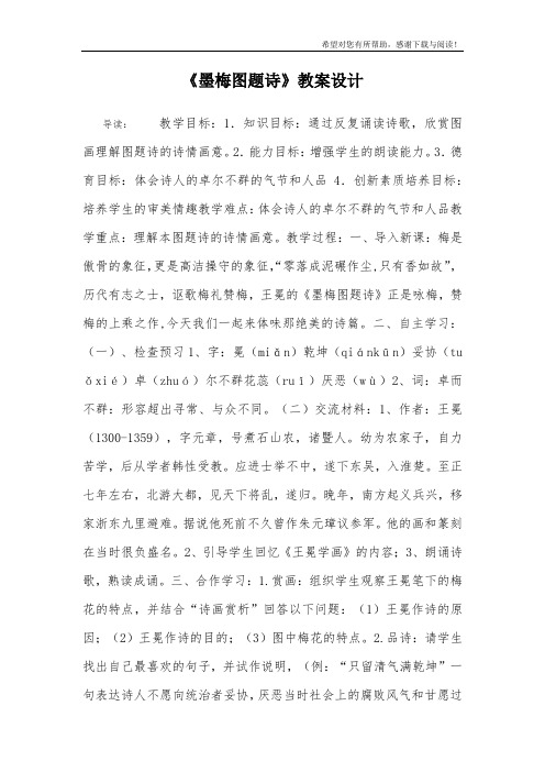 《墨梅图题诗》教案设计