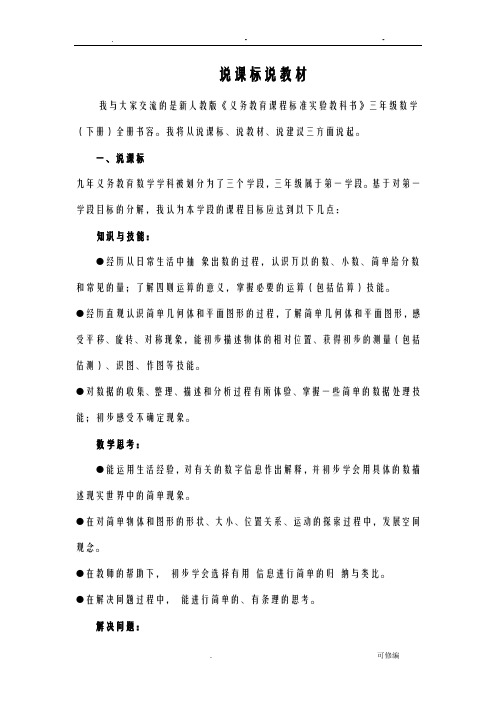 三年级数学下册说课标、说教材
