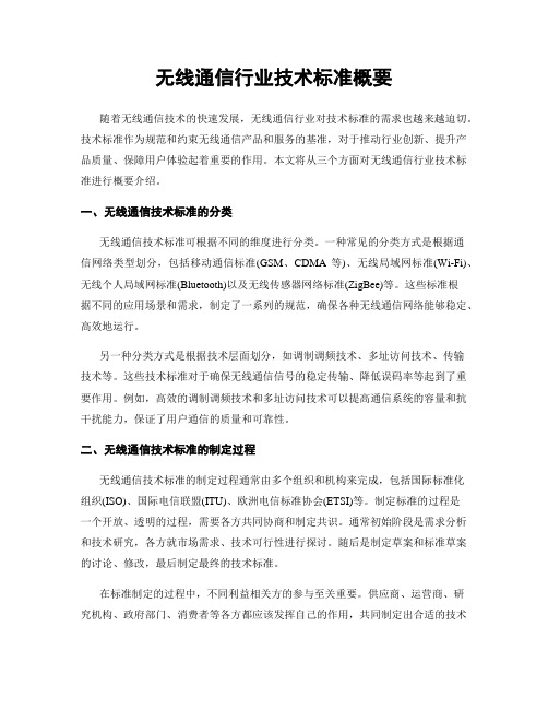 无线通信行业技术标准概要