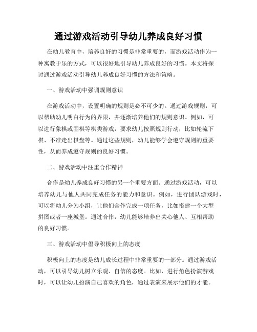 通过游戏活动引导幼儿养成良好习惯