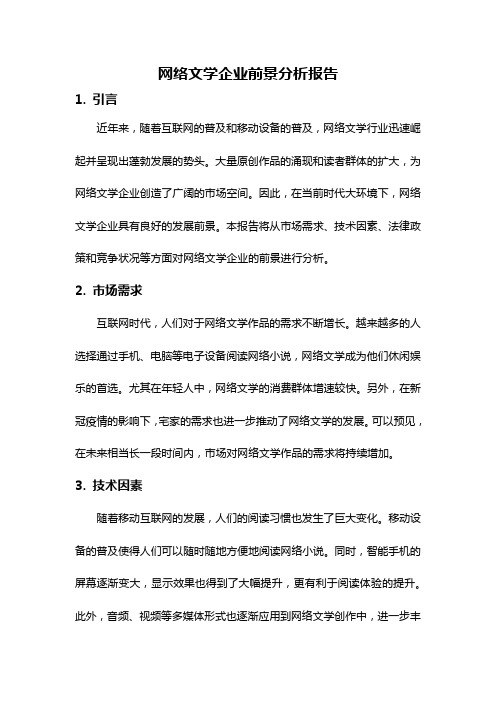 网络文学企业前景分析报告