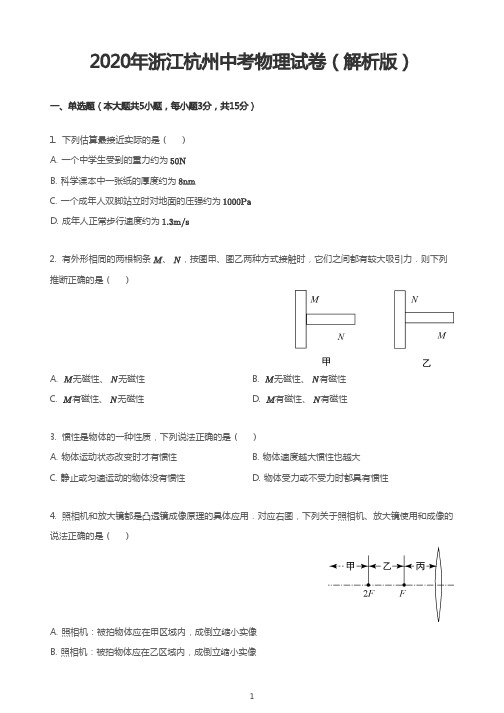 2020年浙江杭州中考物理试卷(解析版)