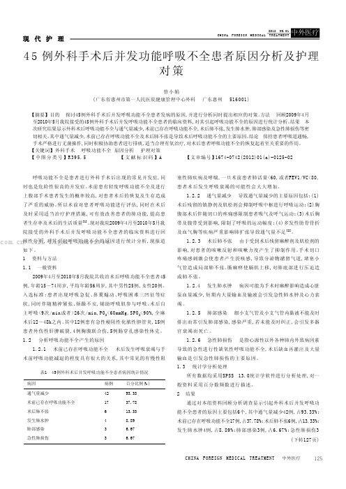 45例外科手术后并发功能呼吸不全患者原因分析及护理对策