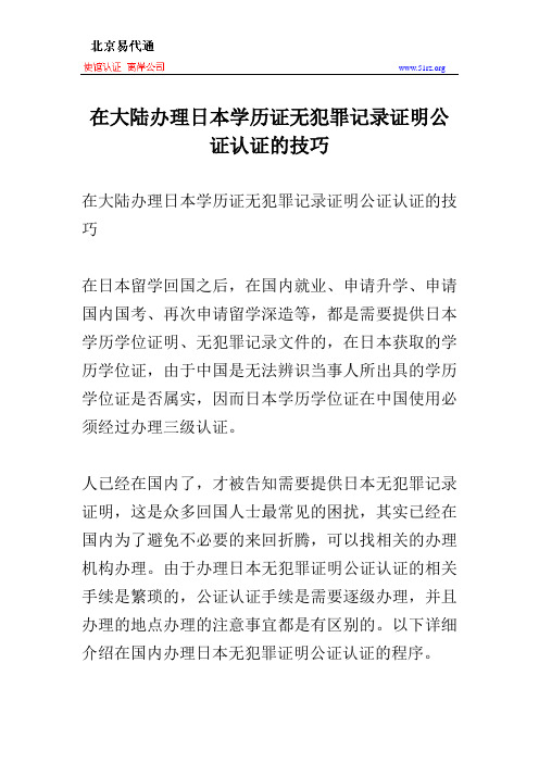 在大陆办理日本学历证无犯罪记录证明公证认证的技巧