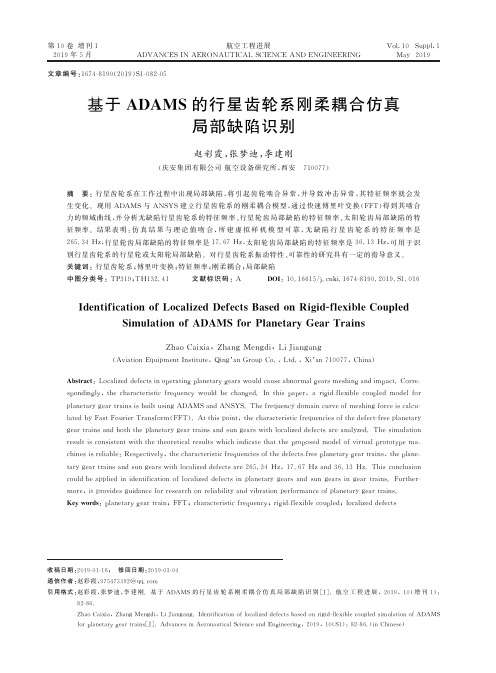 基于ADAMS的行星齿轮系刚柔耦合仿真局部缺陷识别