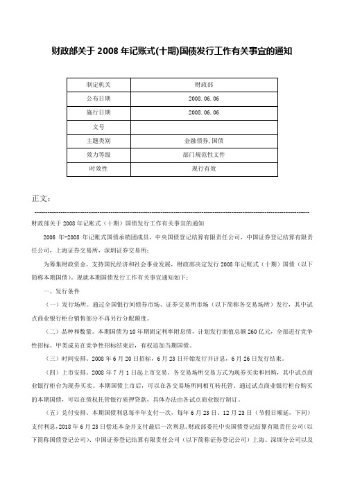 财政部关于2008年记账式(十期)国债发行工作有关事宜的通知-