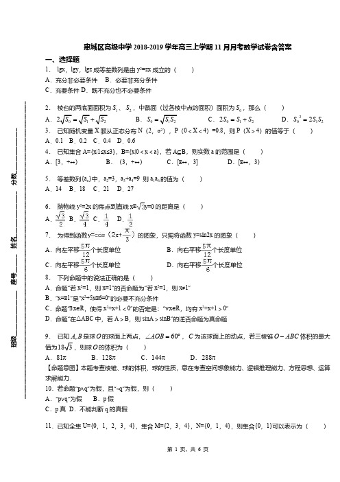 惠城区高级中学2018-2019学年高三上学期11月月考数学试卷含答案