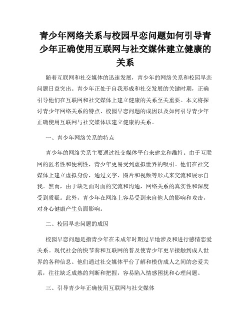 青少年网络关系与校园早恋问题如何引导青少年正确使用互联网与社交媒体建立健康的关系