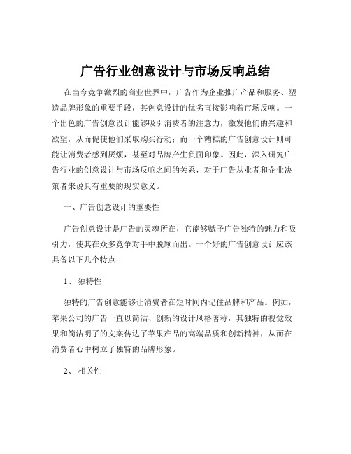 广告行业创意设计与市场反响总结