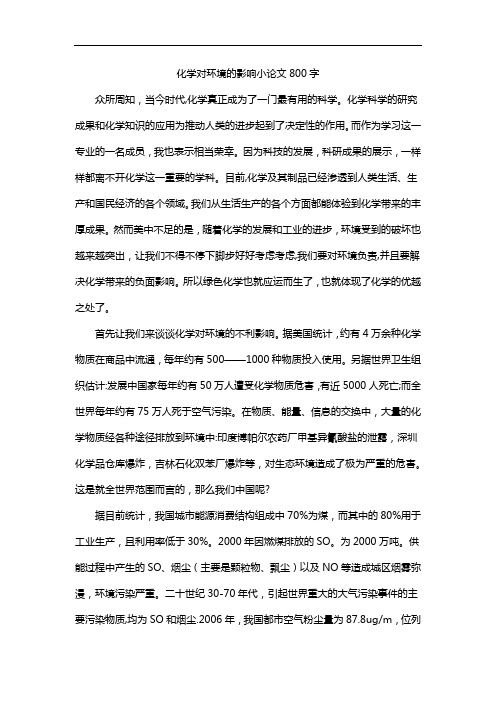 化学对环境的影响小论文800字