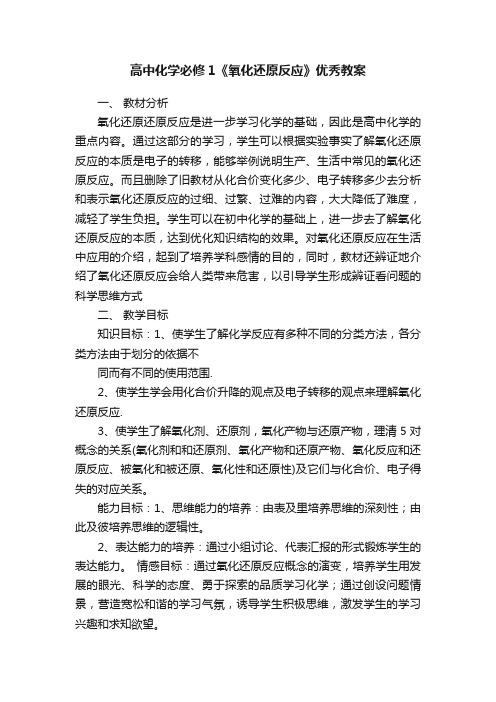 高中化学必修1《氧化还原反应》优秀教案