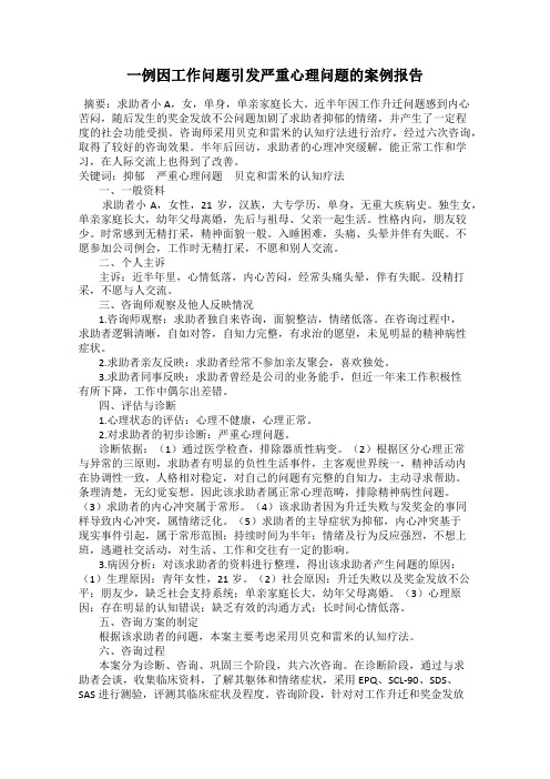 一例因工作问题引发严重心理问题的案例报告33