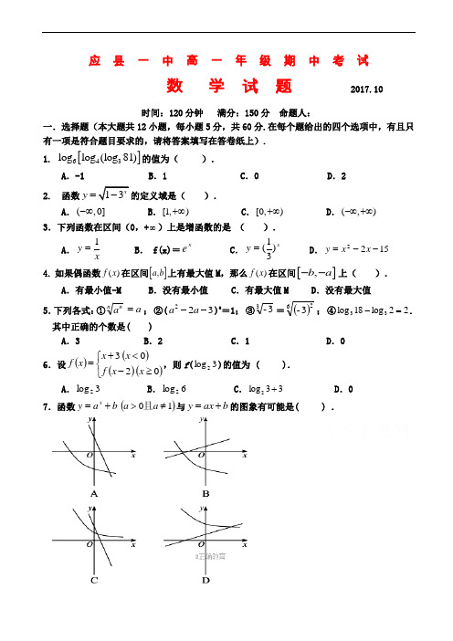 山西省应县一中2019-2020学年高一上学期期中考试数学试卷word版有答案