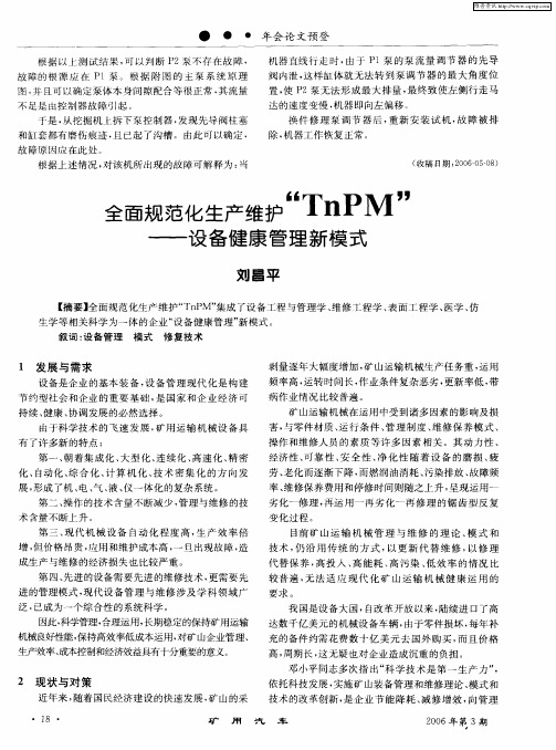 全面规范化生产维护“TnPM”——设备健康管理新模式