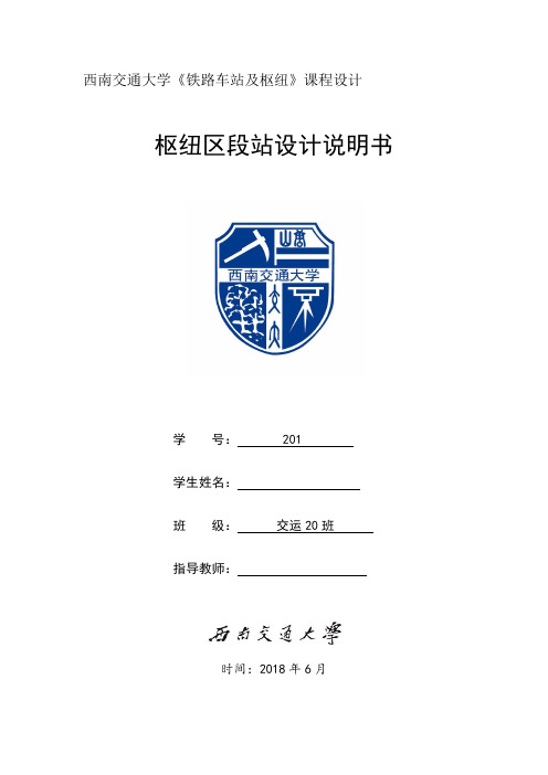 (完整word版)西南交通大学《铁路车站及枢纽》枢纽区段站课程设计说明书