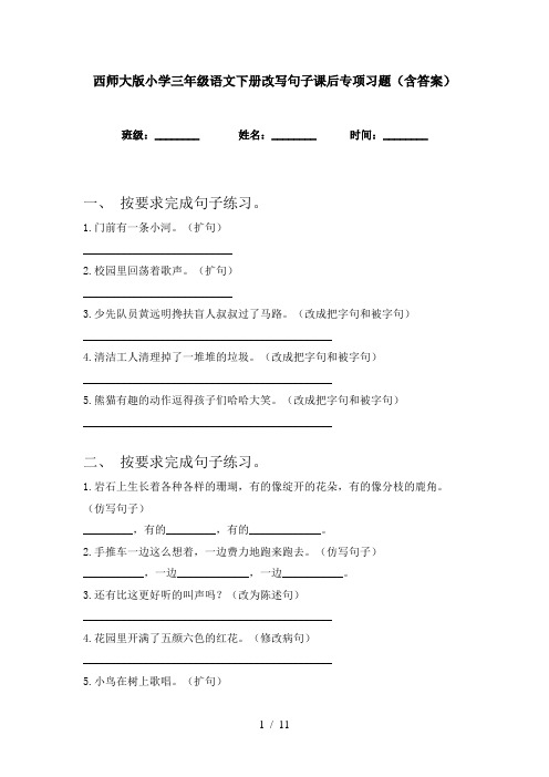 西师大版小学三年级语文下册改写句子课后专项习题(含答案)