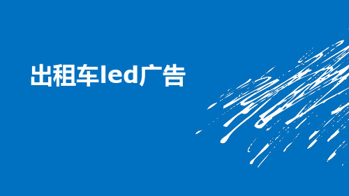 出租车led广告