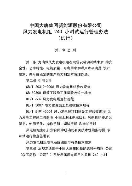 6、中国大唐集团新能源股份有限公司风力发电机组240小时试运行管理办法