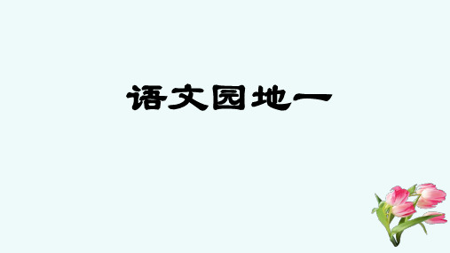 语文园地一 -2024-2025学年六年级语文上册同步精品课件(统编版)