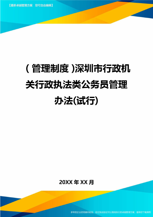 【管理制度)深圳市行政机关行政执法类公务员管理办法(试行)