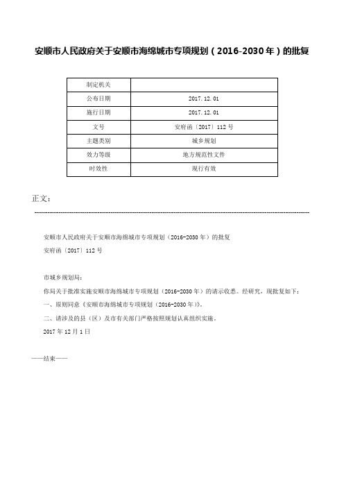 安顺市人民政府关于安顺市海绵城市专项规划（2016-2030年）的批复-安府函〔2017〕112号