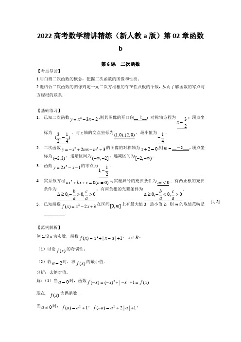 2022高考数学精讲精练(新人教a版)第02章函数b