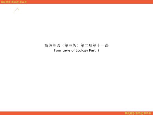 高级英语(第三版)第二册第十一课 Four Laws of Ecology Part I)