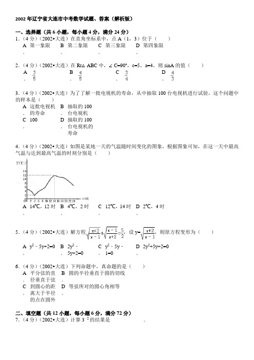 2002年辽宁省大连市中考数学试题、答案(解析版)