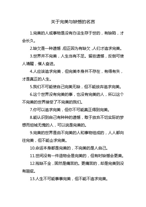 关于完美与缺憾的名言