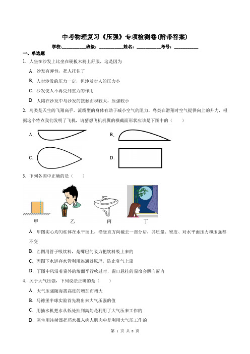 中考物理复习《压强》专项检测卷(附带答案)