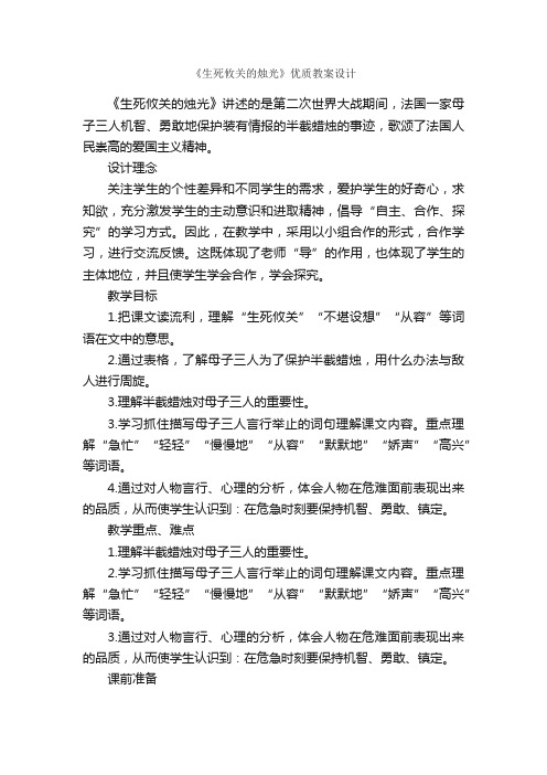 《生死攸关的烛光》优质教案设计