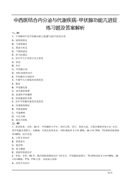 中西医结合内分泌与代谢疾病-甲状腺功能亢进症练习题及答案解析